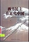 西方民主在近代中国 封面