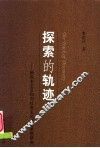 探索的轨迹  新民主主义和向社会主义过渡思想研究 封面