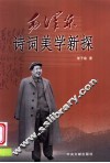 毛泽东诗词美学新探 封面