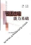 司法逻辑能力基础 封面