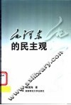 毛泽东的民主观 封面