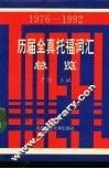 历届全真托福词汇总览  1976-1992  上 封面