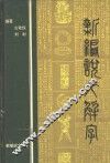 新编说文解字 封面