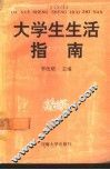 大学生生活指南 封面