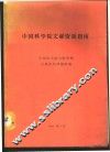 中国科学院文献资源指南 封面