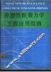 弹塑性断裂力学工程应用指南 封面