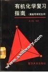 有机化学复习指南 封面
