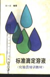 标准滴定溶液 封面