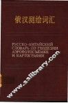 俄汉测绘词汇 封面