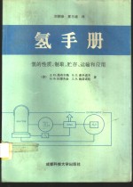 氢手册  氢的性质、制取、储存、运输和应用 封面