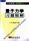 量子力学习题精解 封面