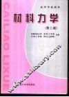 材料力学 封面