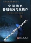 空间信息基础设施与互操作 封面