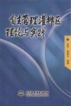 自主管理灌排区理论与实践 封面