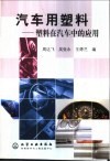 汽车用塑料  塑料在汽车中的应用 封面