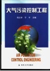 大气污染控制工程 封面