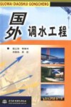 国外调水工程 封面