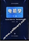 电机学  下 封面