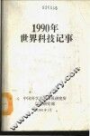 1990年世界科技记事 封面