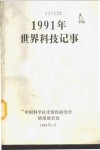 1991年世界科技记事 封面