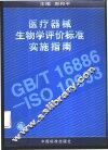 医疗器械生物学评价标准实施指南 封面
