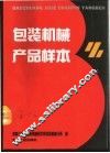 包装机械产品样本 封面