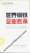 世界钢铁企业名录  中外文对照版 封面