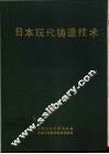 日本现代铸造技术 封面