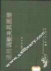 通用调整夹具图册 封面