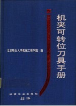 机夹可转位刀具手册 封面