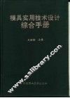 模具实用技术设计综合手册 封面