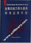 金属切削刀具与磨具标准应用手册 封面