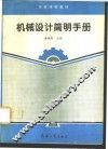 机械设计简明手册 封面