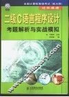 二级C语言程序设计考题解析与实战模拟 封面