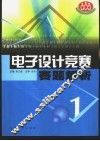 电子设计竞赛赛题解析  1 封面