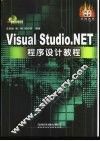 Visual Studio.NET程序设计教程 封面