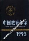 中国教育年鉴  1995 封面