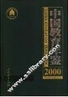 中国教育年鉴  2000 封面