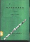 教育政策法规汇集  1990年 封面