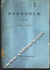 教育政策法规汇集  1991年 封面