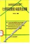 《大学英语教程》词语用法详解 封面