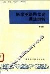 医学英语同义词用法辨析 封面