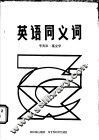 英语同义词 封面