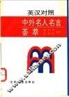 英汉对照中外名人名言荟萃 封面