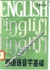 英语语音学基础 封面
