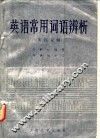 英语常用词语辨析  英汉双解 封面