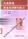 大学英语语言点讲解与练习 封面