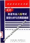 最新英语专业八级考试题型分析与仿真试题精解 封面