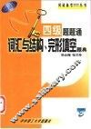 四级题题通  词汇与结构、完形填空题典 封面