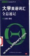 大学英语词汇全息速记 封面